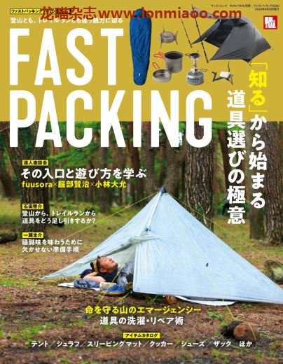 [日本版]户外杂志fast packing2020入门编